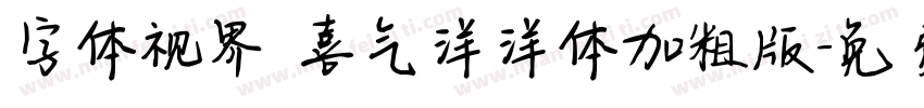 字体视界 喜气洋洋体加粗版字体转换